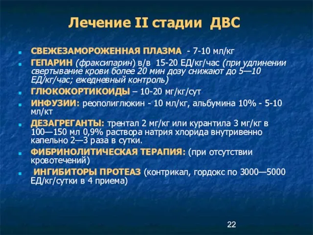 Лечение II стадии ДВС СВЕЖЕЗАМОРОЖЕННАЯ ПЛАЗМА - 7-10 мл/кг ГЕПАРИН (фраксипарин)