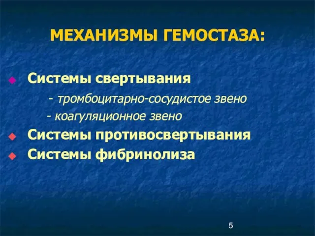 МЕХАНИЗМЫ ГЕМОСТАЗА: Системы свертывания - тромбоцитарно-сосудистое звено - коагуляционное звено Системы противосвертывания Системы фибринолиза