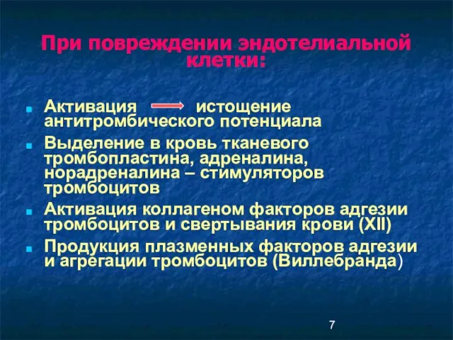 При повреждении эндотелиальной клетки: Активация истощение антитромбического потенциала Выделение в кровь