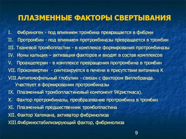 ПЛАЗМЕННЫЕ ФАКТОРЫ СВЕРТЫВАНИЯ I. Фибриноген - под влиянием тромбина превращается в