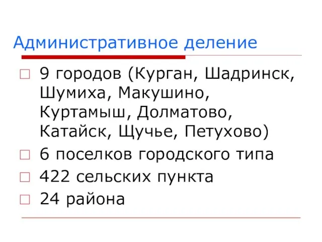 Административное деление 9 городов (Курган, Шадринск, Шумиха, Макушино, Куртамыш, Долматово, Катайск,