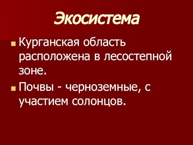 Экосистема Курганская область расположена в лесостепной зоне. Почвы - черноземные, с участием солонцов.