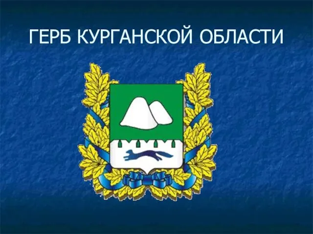 ГЕРБ КУРГАНСКОЙ ОБЛАСТИ