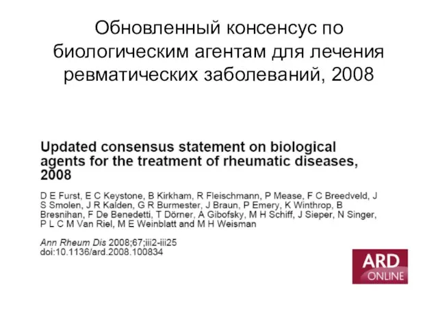 Обновленный консенсус по биологическим агентам для лечения ревматических заболеваний, 2008