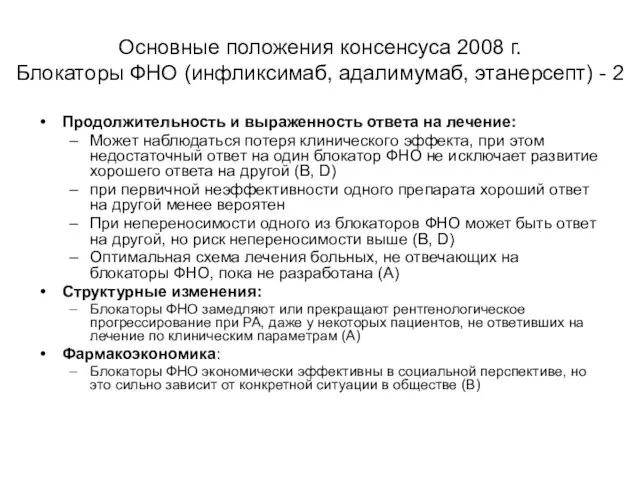 Основные положения консенсуса 2008 г. Блокаторы ФНО (инфликсимаб, адалимумаб, этанерсепт) -