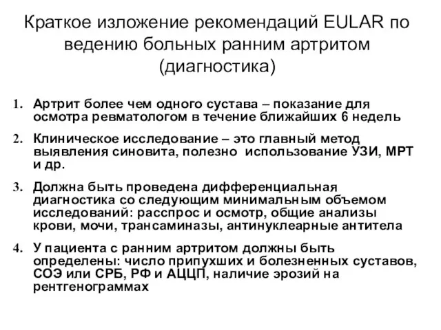 Краткое изложение рекомендаций EULAR по ведению больных ранним артритом (диагностика) Артрит