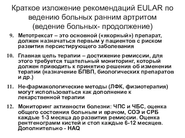 Краткое изложение рекомендаций EULAR по ведению больных ранним артритом (ведение больных-