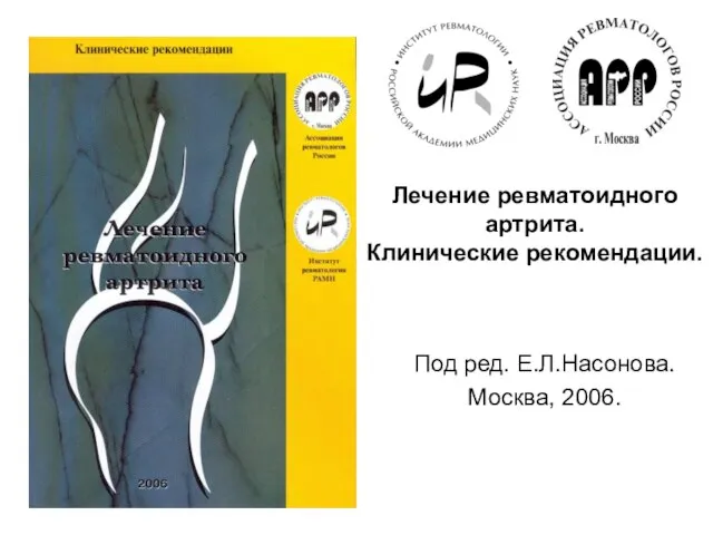 Лечение ревматоидного артрита. Клинические рекомендации. Под ред. Е.Л.Насонова. Москва, 2006.