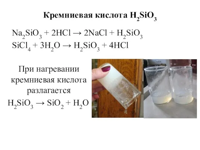 Кремниевая кислота Н2SiO3 Na2SiO3 + 2HCl → 2NaCl + H2SiO3 SiCl4