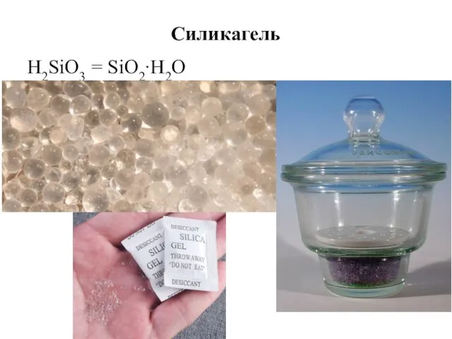 Силикагель H2SiO3 = SiO2∙H2O