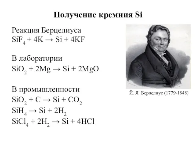 Получение кремния Si Реакция Берцелиуса SiF4 + 4K → Si +