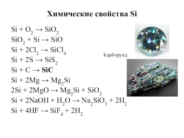 Химические свойства Si Si + O2 → SiO2 SiO2 + Si