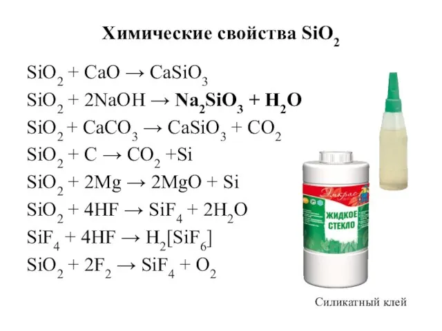 Химические свойства SiO2 SiO2 + CaO → CaSiO3 SiO2 + 2NaOH