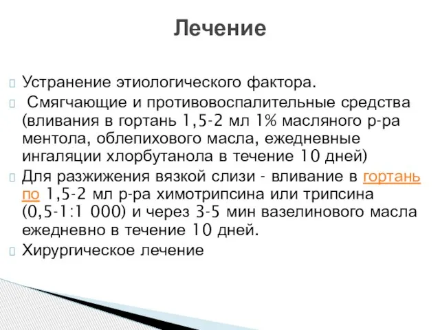 Устранение этиологического фактора. Смягчающие и противовоспалительные средства (вливания в гортань 1,5-2