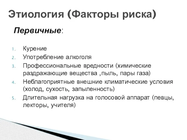 Первичные: Курение Употребление алкоголя Профессиональные вредности (химические раздражающие вещества ,пыль, пары