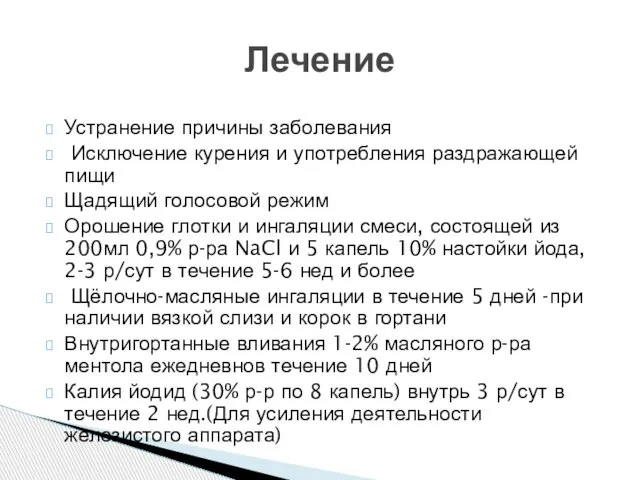 Устранение причины заболевания Исключение курения и употребления раздражающей пищи Щадящий голосовой