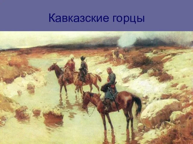 Кавказские горцы