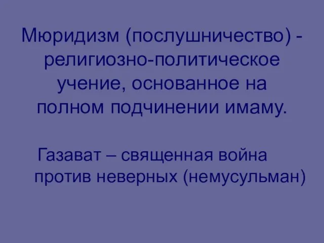 Мюридизм (послушничество) - религиозно-политическое учение, основанное на полном подчинении имаму. Газават