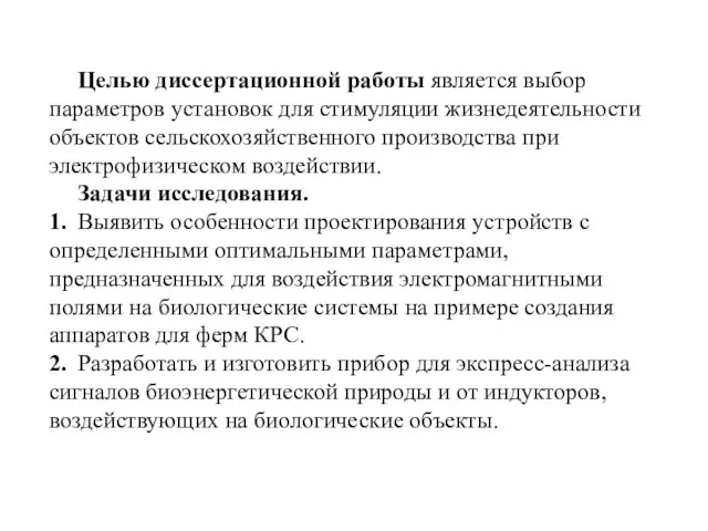 Целью диссертационной работы является выбор параметров установок для стимуляции жизнедеятельности объектов