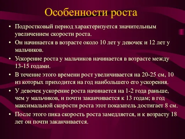 Особенности роста Подростковый период характеризуется значительным увеличением скорости роста. Он начинается