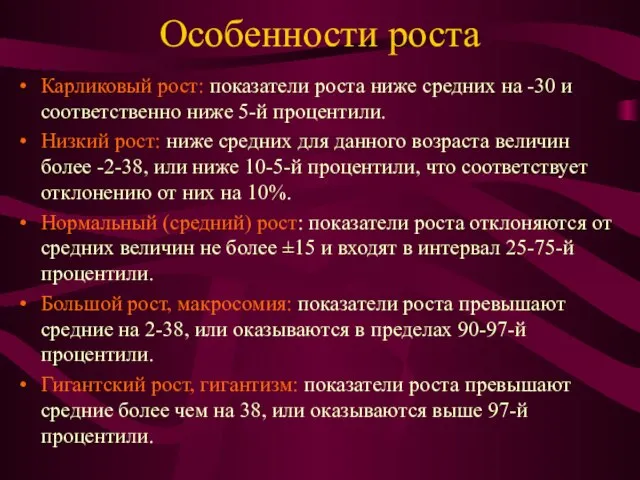 Особенности роста Карликовый рост: показатели роста ниже средних на -30 и