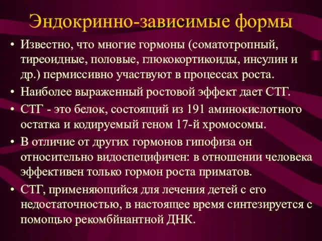 Эндокринно-зависимые формы Известно, что многие гормоны (соматотропный, тиреоидные, половые, глюкокортикоиды, инсулин