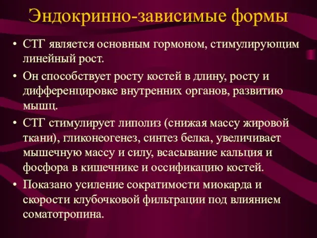 Эндокринно-зависимые формы СТГ является основным гормоном, стимулирующим линейный рост. Он способствует