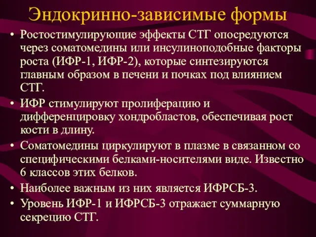 Эндокринно-зависимые формы Ростостимулирующие эффекты СТГ опосредуются через соматомедины или инсулиноподобные факторы