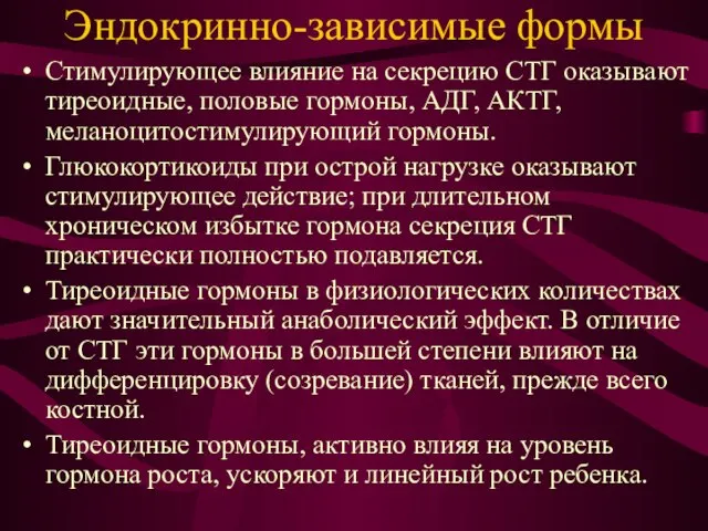 Эндокринно-зависимые формы Стимулирующее влияние на секрецию СТГ оказывают тиреоидные, половые гормоны,