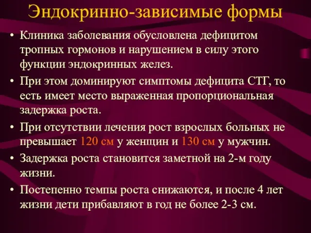 Эндокринно-зависимые формы Клиника заболевания обусловлена дефицитом тропных гормонов и нарушением в