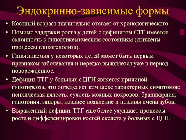 Эндокринно-зависимые формы Костный возраст значительно отстает от хронологического. Помимо задержки роста