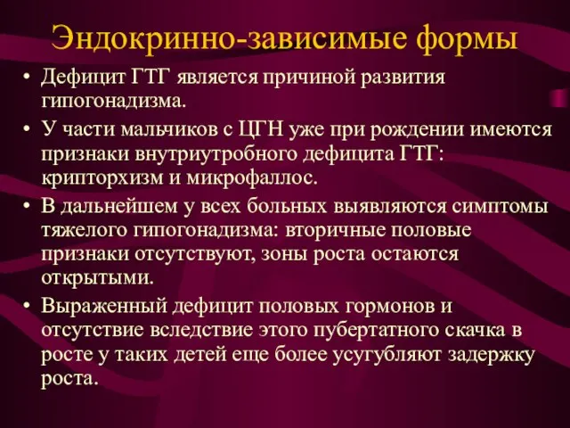 Эндокринно-зависимые формы Дефицит ГТГ является причиной развития гипогонадизма. У части мальчиков