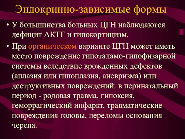 Эндокринно-зависимые формы У большинства больных ЦГН наблюдаются дефицит АКТГ и гипокортицизм.