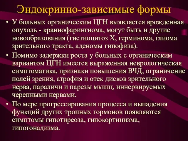 Эндокринно-зависимые формы У больных органическим ЦГН выявляется врожденная опухоль - краниофарингиома,