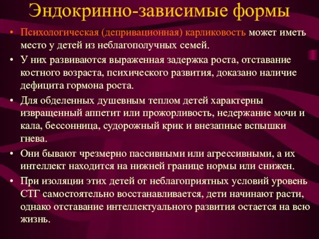 Эндокринно-зависимые формы Психологическая (депривационная) карликовость может иметь место у детей из