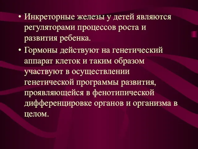 Инкреторные железы у детей являются регуляторами процессов роста и развития ребенка.