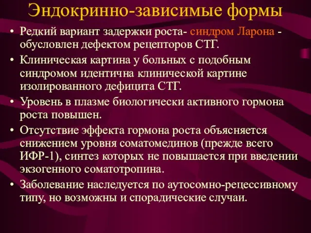 Эндокринно-зависимые формы Редкий вариант задержки роста- синдром Ларона - обусловлен дефектом