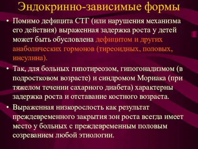 Эндокринно-зависимые формы Помимо дефицита СТГ (или нарушения механизма его действия) выраженная