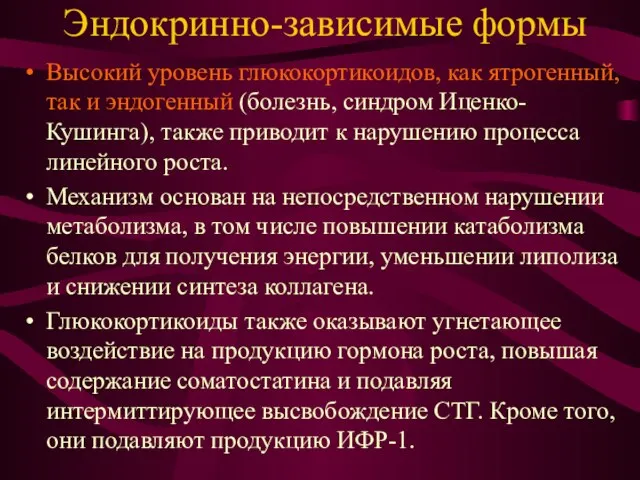 Эндокринно-зависимые формы Высокий уровень глюкокортикоидов, как ятрогенный, так и эндогенный (болезнь,