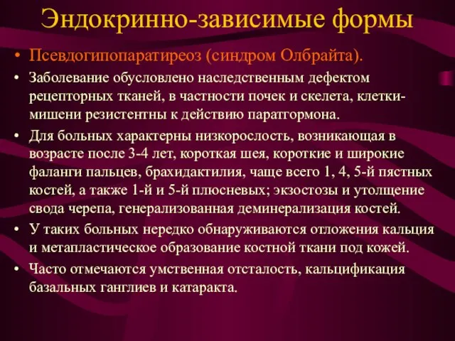 Эндокринно-зависимые формы Псевдогипопаратиреоз (синдром Олбрайта). Заболевание обусловлено наследственным дефектом рецепторных тканей,