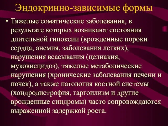 Эндокринно-зависимые формы Тяжелые соматические заболевания, в результате которых возникают состояния длительной