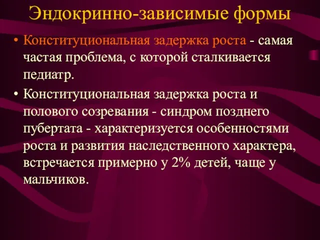 Эндокринно-зависимые формы Конституциональная задержка роста - самая частая проблема, с которой