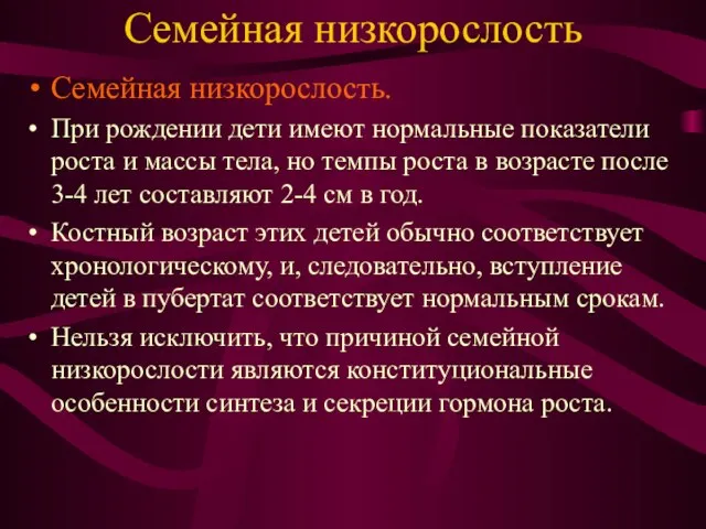 Семейная низкорослость Семейная низкорослость. При рождении дети имеют нормальные показатели роста