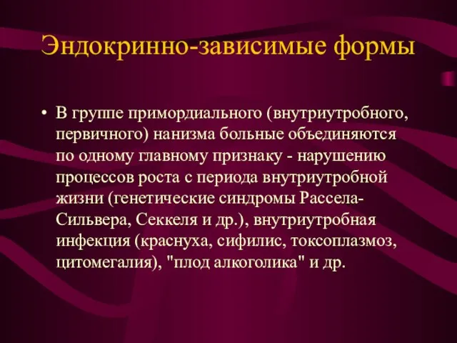 Эндокринно-зависимые формы В группе примордиального (внутриутробного, первичного) нанизма больные объединяются по