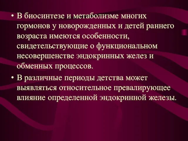 В биосинтезе и метаболизме многих гормонов у новорожденных и детей раннего