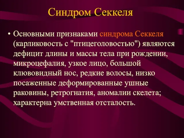 Синдром Секкеля Основными признаками синдрома Секкеля (карликовость с "птицеголовостью") являются дефицит