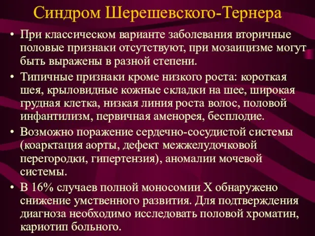 Синдром Шерешевского-Тернера При классическом варианте заболевания вторичные половые признаки отсутствуют, при