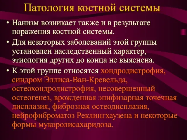 Патология костной системы Нанизм возникает также и в результате поражения костной