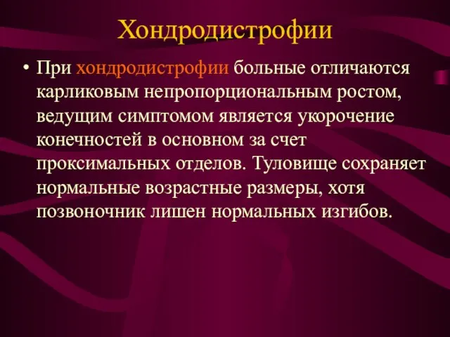 Хондродистрофии При хондродистрофии больные отличаются карликовым непропорциональным ростом, ведущим симптомом является