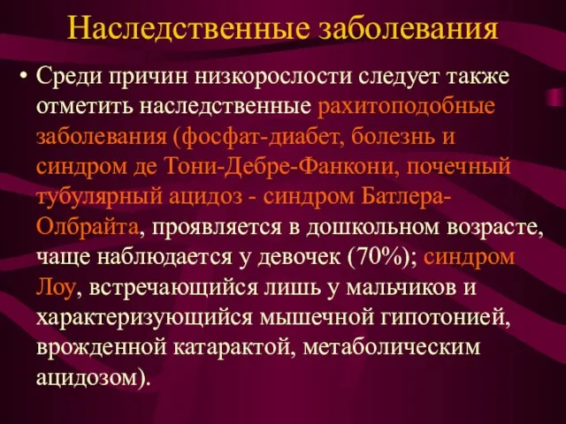 Наследственные заболевания Среди причин низкорослости следует также отметить наследственные рахитоподобные заболевания